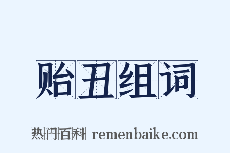 贻丑组词是什么意思的图片